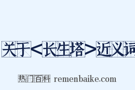 关于＜长生塔＞近义词是什么意思的图片